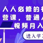 短视频运营秘籍：轻松月入过万，人人都能学会的视频号赚钱课程！