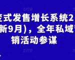 揭秘：裂变式发售增长系统2.0升级版（9月更新），打造全年无间断私域营销活动攻略！