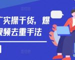 短剧营销实战攻略：独家揭秘爆款短剧去重技巧，轻松提升视频排名！
