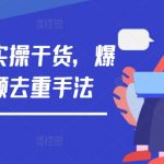 短剧营销实战攻略：独家揭秘爆款短剧去重技巧，轻松提升视频排名！