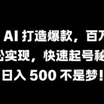 抖音AI黑科技助力打造爆款视频，轻松突破百万播放，揭秘快速涨粉起号独家秘籍！
