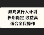 游戏发行人计划揭秘：长期稳定收益，全民皆可操作的赚钱秘籍！
