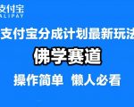 支付宝躺赢攻略：佛学领域独家揭秘，软件混剪打造纯原创视频，每天仅需1-2小时，轻松月入过万！
