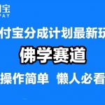 支付宝躺赢攻略：佛学领域独家揭秘，软件混剪打造纯原创视频，每天仅需1-2小时，轻松月入过万！
