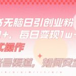揭秘：小白必看！只需半小时，小红书轻松日引创业粉500+，实现躺赚长尾收益的神奇技巧！