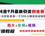 抖音9月独家引流秘籍：一招制胜创业粉，轻松打造爆款创业视频，揭秘日增500精准创业粉群的神奇方法！