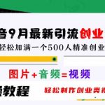 抖音9月独家引流秘籍：一招制胜创业粉，轻松打造爆款创业视频，揭秘日增500精准创业粉群的神奇方法！