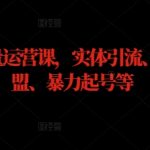 实体店流量翻倍秘籍！引流神器、加盟攻略、快速起号绝技一网打尽！
