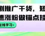 短剧推广秘籍：快速吸粉策略，高效挂载锚点提升影响力！