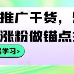短剧推广秘籍：快速吸粉策略，高效挂载锚点提升影响力！