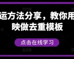 短剧搬运攻略大揭秘：轻松学会使用剪映去重模板，打造独家爆款视频！