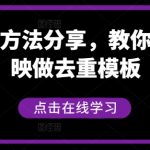 短剧搬运攻略大揭秘：轻松学会使用剪映去重模板，打造独家爆款视频！