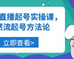 美业直播爆粉秘籍：实操课程教你轻松起号，掌握自然流量起飞法则！