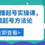 美业直播爆粉秘籍：实操课程教你轻松起号，掌握自然流量起飞法则！