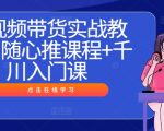 短视频带货终极攻略：随心推高阶教程搭配千川入门秘籍，快速变现不是梦！