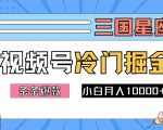 2024年视频号三国秘技揭秘：冷门赛道狂揽流量，打造必火视频，轻松操作快速盈利，新手也能月入过万！