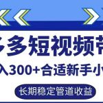拼多多短视频带货轻松日入300+，揭秘长期稳定被动收益秘籍，新手小白也能快速上手！
