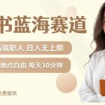 揭秘小红书蓝海市场：精准圈粉高端职场人士，月入轻松破万，矩阵式增长攻略，附私域流量实操秘籍！