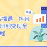 TikTok运营秘籍：从零开始，手把手教你抖音海外版注册到赚钱一站式攻略！
