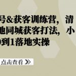装修建材必胜攻略：从0到1，小白也能轻松掌握的本地同城获客秘籍，快速提升业绩！