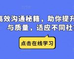 提升沟通技巧的终极秘籍：轻松驾驭各种社交场合，效率质量双提升！