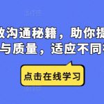 提升沟通技巧的终极秘籍：轻松驾驭各种社交场合，效率质量双提升！