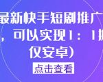 9月独家揭秘：快手短剧一键搬运技术，安卓用户专享，轻松实现1:1完美复制！