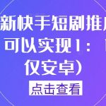 9月独家揭秘：快手短剧一键搬运技术，安卓用户专享，轻松实现1:1完美复制！