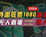 揭秘：只需半小时学习，1980元支付宝无人直播技术+素材免费公开，轻松实现躺赚睡后收入！