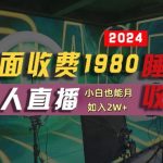 揭秘：只需半小时学习，1980元支付宝无人直播技术+素材免费公开，轻松实现躺赚睡后收入！