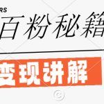 揭秘：独家闲鱼引流秘籍，日吸创业粉100+，网创项目轻松变现攻略！
