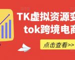 TK虚拟资源掘金秘籍：掌握TIKTOK跨境电商赚钱攻略，月入过万不是梦！