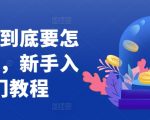 短剧创作攻略：新手必看，轻松掌握玩转短剧的五大秘诀！