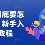 短剧创作攻略：新手必看，轻松掌握玩转短剧的五大秘诀！