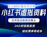 揭秘小红书虚拟资料赚钱秘诀，日赚8张不是梦，傻瓜式操作，24小时自动发货，零成本开启躺赢副业！