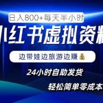 揭秘小红书虚拟资料赚钱秘诀，日赚8张不是梦，傻瓜式操作，24小时自动发货，零成本开启躺赢副业！