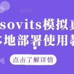 GPT-SOVITS真人配音本地部署教程：轻松实现高逼真声音模拟，让AI成为你的专属声优！