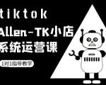 TK小店运营秘籍：轻松掌握TIKTOK跨境电商攻略，月入过万不是梦！