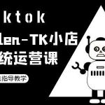TK小店运营秘籍：轻松掌握TIKTOK跨境电商攻略，月入过万不是梦！