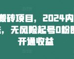 2024独家揭秘：轻松上手头条搬砖项目，零风险快速起号，无需粉丝也能开启盈利新模式！