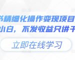 小绿书零基础快速变现攻略：独家干货分享，告别小白，轻松赚钱不是梦！