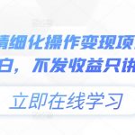 小绿书零基础快速变现攻略：独家干货分享，告别小白，轻松赚钱不是梦！