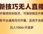 新字幕雨防封秘技曝光！无人直播稳定开播攻略，西游记互动玩法独家揭秘，实测安全不违规！