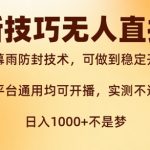 新字幕雨防封秘技曝光！无人直播稳定开播攻略，西游记互动玩法独家揭秘，实测安全不违规！