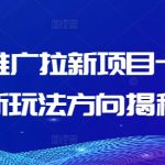 短剧推广拉新项目揭秘：十月最新玩法，让你流量翻倍！