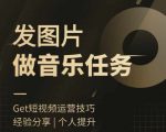 轻松赚钱新方式：一键发布图片音乐任务，小白也能快速上手赚翻天！