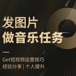 轻松赚钱新方式：一键发布图片音乐任务，小白也能快速上手赚翻天！