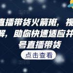 视频号直播带货速成攻略：全面解析直播流程，轻松上手，快速变现！