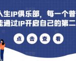打造个人IP，轻松开启辉煌第二人生——揭秘普通人如何变身网络红人！