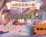 AI治愈小屋创作秘籍：新手小白一学就会，爆款文章轻松打造，揭秘10W+流量背后的秘密！